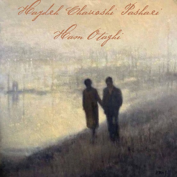 دانلود آهنگ هم اتاقی برس به دادم هایده و محسن چاوشی و مرتضی پاشایی از فارس ترانه